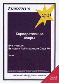 Корпоративные споры. Все позиции Высшего Арбитражного Суда РФ. Часть 1. Выпуск № 7/2012
