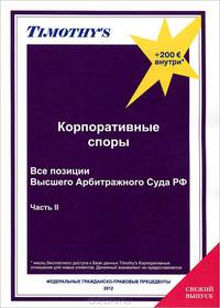 Корпоративные споры. Все позиции Высшего Арбитражного Суда РФ. Часть 2. Выпуск 8/2012
