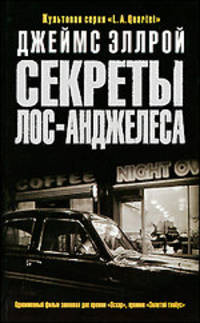 Секреты Лос-Анджелеса: Роман