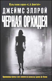 Черная Орхидея: Роман