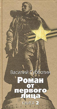 Роман от первого лица: Кн.2: Старые казармы; Дорога на Брокен; В другой стране - (Великая отечественная)