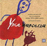 Уже навсегда. Сборник