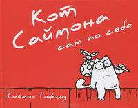Кот Саймона. Подарочный комплект (количество томов: 3)