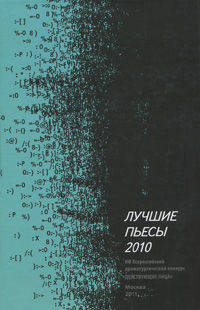 Лучшие пьесы 2010: (сборник).(конкурс "действующие лица")