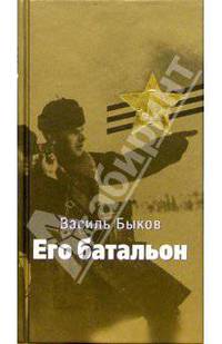 Его батальон - (Великая отечественная)