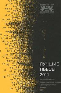 Лучшие пьесы 2011г.Конкурс&quot;Действующие лица&quot;