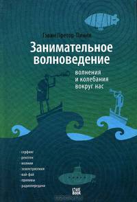 Занимательное волноведение. Волнения и колебания вокруг нас