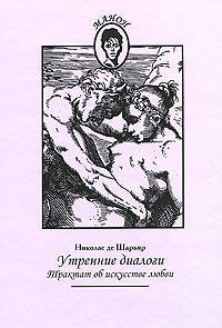 Утренние диалоги. Трактат об искусстве любви