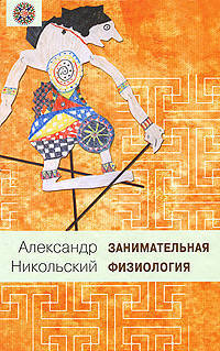 Занимательная физиология