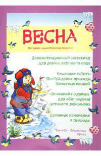 Весна. Демонстрационный материал для дома и детского сада