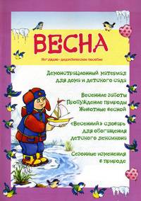 Весна. Демонстрационный материал для дома и детского сада. Наглядно-дидактическое пособие