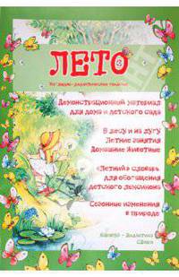 Демонстрационный материал для дома и детского сада "Лето". А3