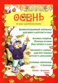 Осень. Демонстрационный материал для дома и детского сада. Наглядно-дидактическое пособие