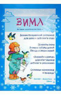 Демонстрационный материал для дома и детского сада "Зима". А3