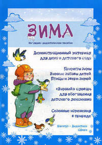 Зима. Демонстрационный материал для дома и детского сада. Наглядно-дидактическое пособие