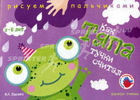 Как Тяпа тучки считала.2-5 лет