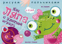Как Ляпа с улиткой играла.2-5 лет