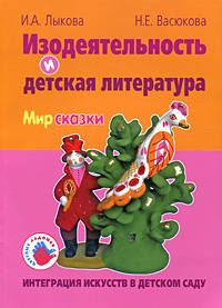Интеграция искусств в детском саду. Изодеятельность и детская литература. Мир сказки