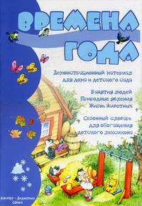 Демонстрационный материал для дома и детского сада "Времена года"