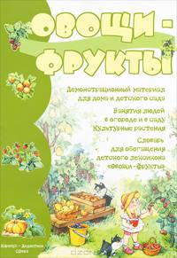 Демонстрационный материал для дома и детского сада. Овощи - Фрукты