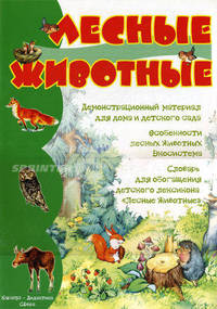 Лесные животные. Демонстрационный материал для дома и детского сада