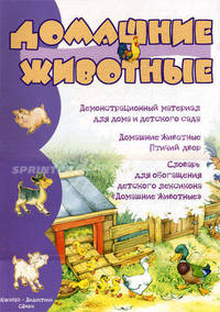 Домашние животные. Демонстрационный материал для дома и детского сада.