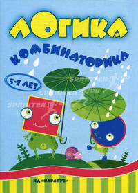 Комбинаторика. Для детей 5-7 лет