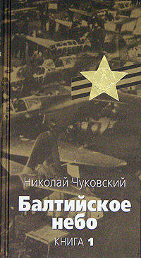 Балтийское небо. Книга 1 - (Великая отечественная)
