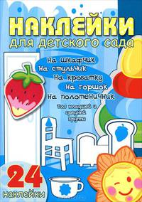 Наклейки для детского сада. Младшая и средняя группа. 24 наклейки