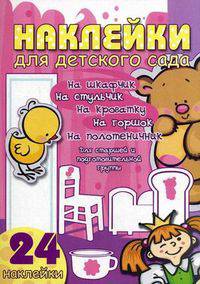 Наклейки для детского сада. Старшая и подготовительная к школе группа. 24 наклейки
