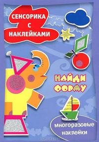 Сенсорика с наклейками "Найди форму"