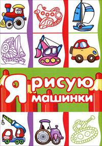 Я рисую машинки (раскраска для детей от 3 лет, 64 стр.)