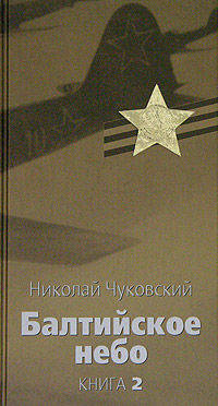 Балтийское небо. Книга 2 (Великая отечественная)