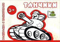 Раскраска с наклейками. Танчики (для детей от 3 лет).