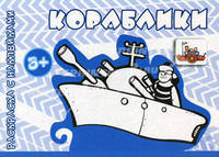 Раскраска с наклейками. Кораблики ( для детей от 3 лет).