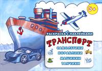Транспорт. Самолетики, кораблики, машинки, танчики. Раскраска с наклейками. Для детей от 3 лет