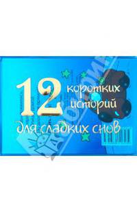 12 коротких историй для сладких снов (комплект из 12 книг в пластиковом портфельчике)
