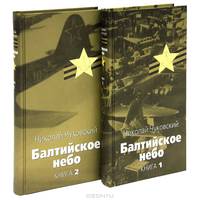 Балтийское небо (комплект из 2 книг)