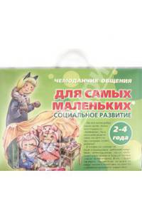 Чемоданчик общения. Для самых маленьких. Социальное развитие. 2-4 года. Комплект из 13 книг