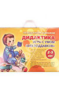 Чемоданчик навыков. Дидактика. Игры с умом "без поддавков". Для детей 2-5 лет (количество томов: 11)