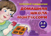 Толковый чемоданчик. Домашняя школа Монтессори (6 книг для детейс поучительными историями и упражнениями, 108 карточек, 2 книги для воспитателей и родителей по методике Монтессори)