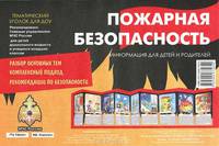 Пожарная безопасность. Рекомендовано Главным управлением МЧС России для детей дошкольного возраста и учащихся младших классов. (ширмочка).