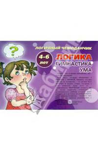 Логичный чемоданчик. Логика. Гимнастика ума. Для детей 4-6 лет (комплект из 13 книг + лото)