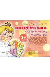 Чемоданчик роста. Погремушка. Каждый месяц мы растем. 1+