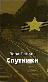 Вера Панова: Спутники