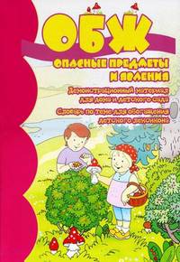 Демонстрационный материал для дома и детского сада "ОБЖ. Опасные предметы и явления"