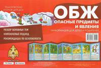 Тематический уголок для ДОУ. ОБЖ (опасные предметы и явления)
