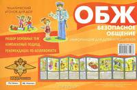 Ширмочка "Безопасное общение". Информация для детей и родителей