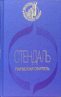Пармская обитель