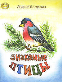 Знакомые птицы
